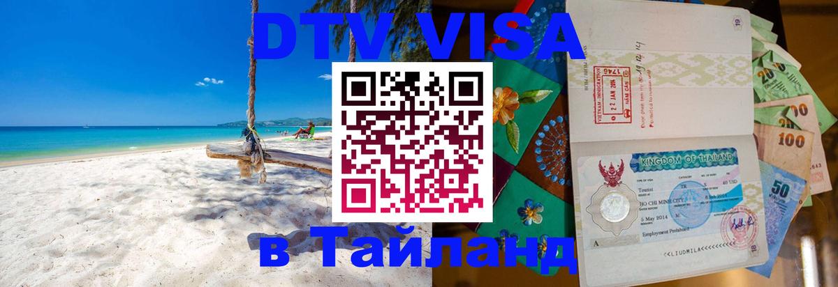 Destination Thailand Visa (DTV виза) 