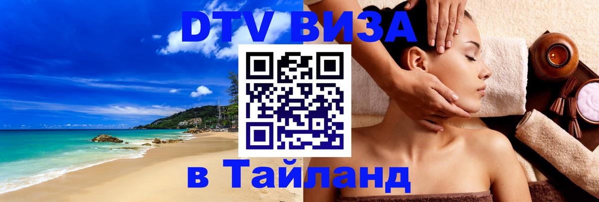Купить DTV визу в Таиланд Миасс 