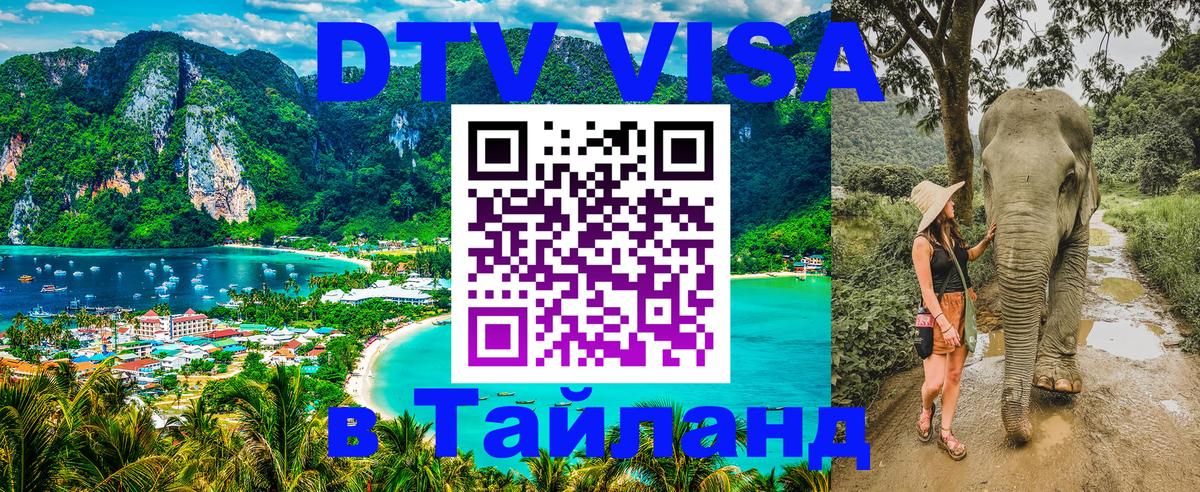 Цены на DTV визу в Таиланд — пакеты услуг, достаточно даже паспорта - Миасс  18.11.2025 